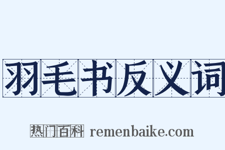 羽毛书反义词是什么意思的图片